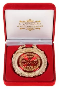 Медаль в бархатной коробке «Золотая бабушка»