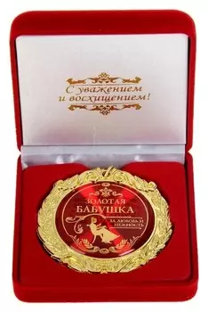 Медаль в бархатной коробке "Золотая бабушка"