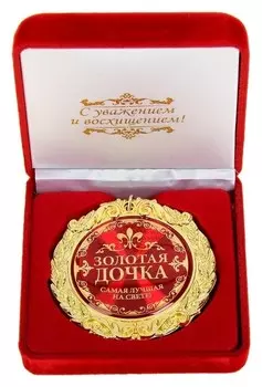 Медаль в бархатной коробке "Золотая дочка"