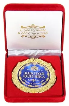 Медаль в бархатной коробке "Золотой дедушка"