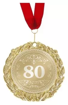 Медаль в коробке "80 лет"
