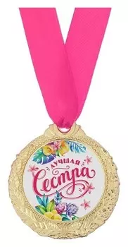 Медаль женская серия «Лучшая сестра»