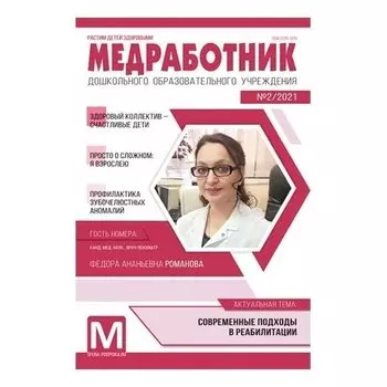 Медработник ДОУ 2021 № 02 (Апрель)