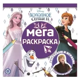 Мега-раскраска «Холодное сердце 2»