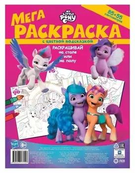 Мега-раскраска с цветной подсказкой «Мой маленький пони: новое поколение»