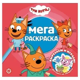 Мега-раскраска «Три кота»