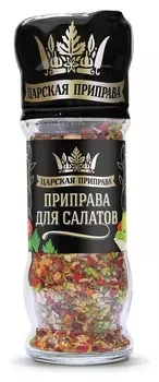 Мельница царская приправа для салатов 40г