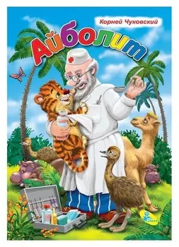 Меловка А4 «Айболит» чуковский