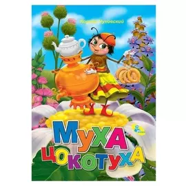 Меловка А4 «Муха-цокотуха» чуковский