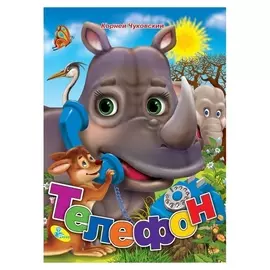 Меловка А4 «Телефон» чуковский