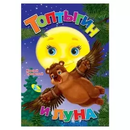 Меловка А4 «Топтыгин и луна» чуковский