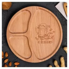 Менажница "К пенному", 24 см