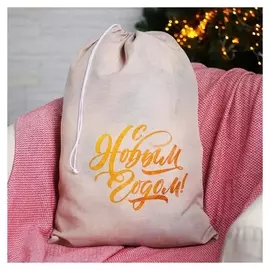 Мешок деда мороза «С новым годом», холщовый, 40х60см