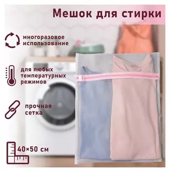 Мешок для стирки белья доляна, 40×50 см, мелкая сетка, цвет белый