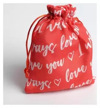 Мешок Love You, 12,5 х 17,5 см