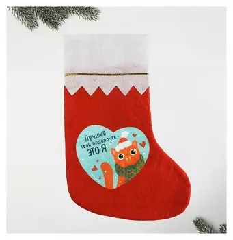 Мешок - носок для подарков "Лучший твой подарок"