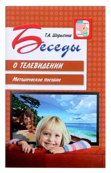 Методическое пособие Беседы о телевидении Шорыгина Т.А.