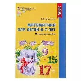 Методическое пособие к рабочей тетради Я считаю до двадцати Математика для детей 6-7 лет 4-е издание Колесникова Е. В.