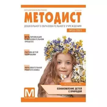 Методист ДОУ 2021 № 01 (Выпуск 33)