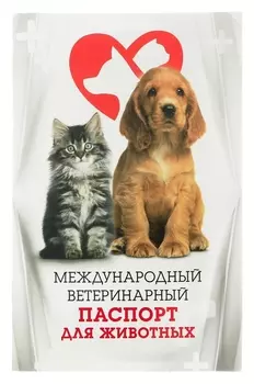 Международный ветеринарный паспорт "Для животных"