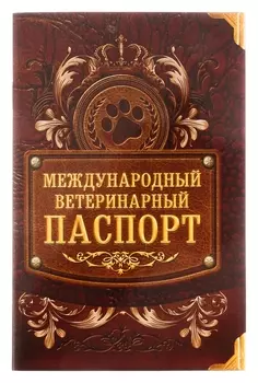 Международный ветеринарный паспорт "Лапа"