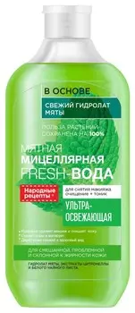 Мицеллярная Fresh-вода для умывания и снятия макияжа мятная ультра-освежающая