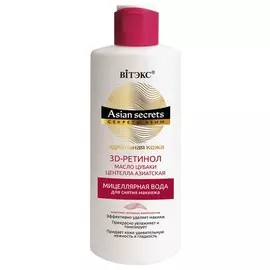 Мицеллярная вода для лица для снятия макияжа Идеальная кожа Секреты Азии