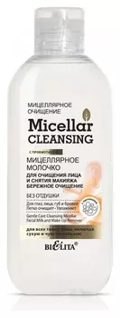 Мицеллярное молочко для снятия макияжа Бережное очищение