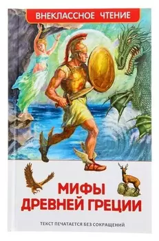 Мифы и легенды древней греции