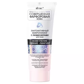 Микропилинг для лица с люмисферами Лактоактивный