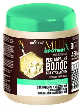 Milk-бальзам для волос всех типов Реставрация волос без утяжеления