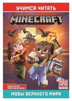 Minecraft "Навстречу приключениям.мобы верхнего мира"