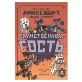Minecraft "Таинственный гость. хроники вудсворта."