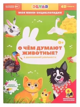 Мини-энциклопедия 4D "О чем думают животные"