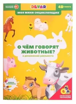 Мини-энциклопедия 4d"О чем говорят животные"