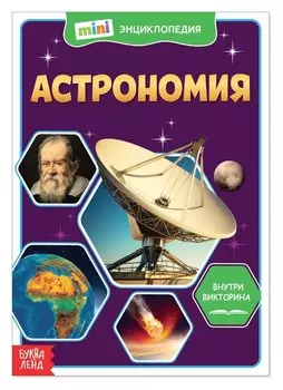 Мини-энциклопедия «Астрономия», 20 стр.