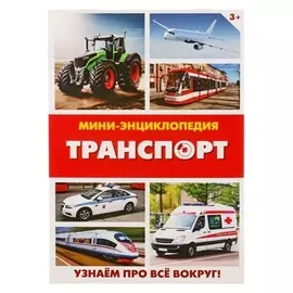 Мини-энциклопедия детская Транспорт, 20 стр.