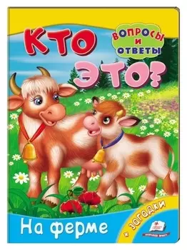 Мини энциклопедия «Кто это? На ферме»