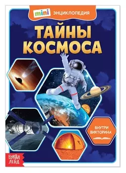 Мини-энциклопедия «Тайны космоса», 20 стр.
