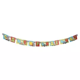 Мини-гирлянда "С днем рождения!" машины