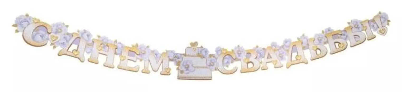 Мини-гирлянда "С днем свадьбы!" торт, цветы