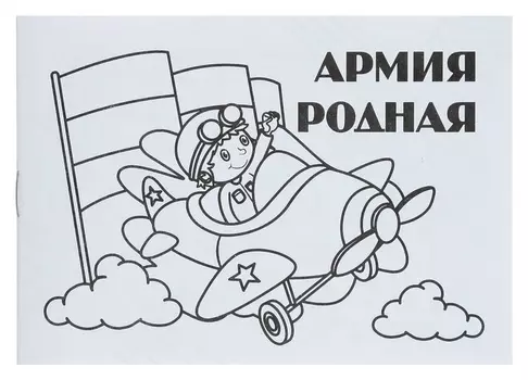 Мини-раскраска «Армия родная»