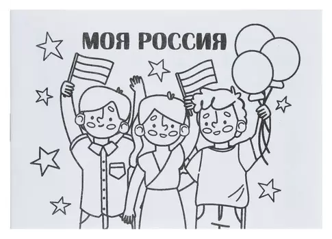 Мини-раскраска «Моя россия»