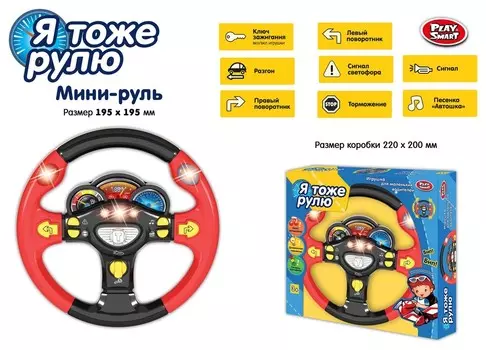 Мини-руль Я тоже рулю