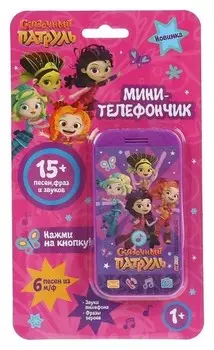 Мини-телефончик «Сказочный патруль» 6 песен из мультфильма, фразы героев