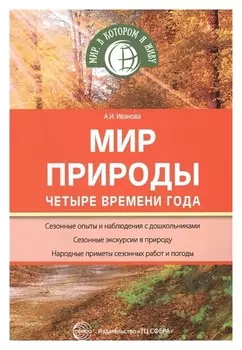 Мир природы: четыре времени года ФГОС