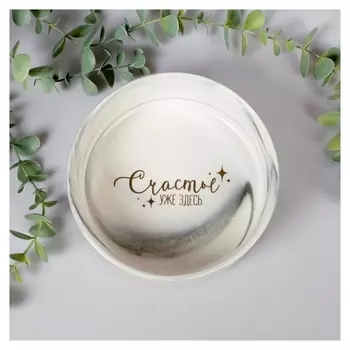Миска "Счастье уже здесь", 15,5 см