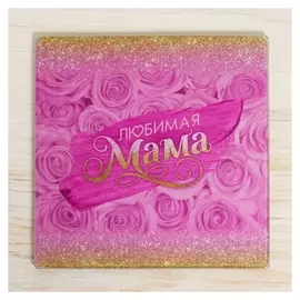 Многофункциональная кухонная доска «Любимая мама», 20 х 20 см