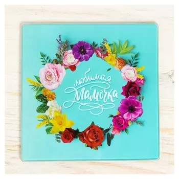 Многофункциональная кухонная доска «Любимая мамочка», 20 х 20 см