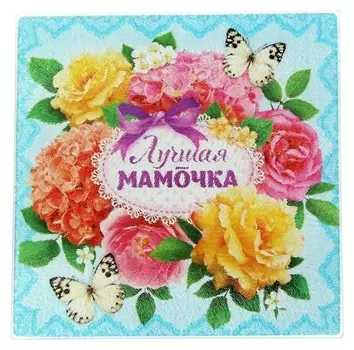 Многофункциональная кухонная доска «Любимая мамочка», 20 см